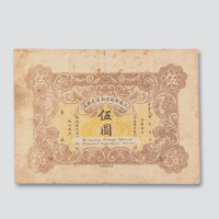 民国元年（1912年）江苏财政司南京兑换处伍圆