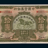 民国二十年（1931年）中国实业银行拾圆
