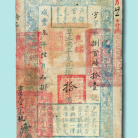 咸丰三年（1853年）户部官票拾两