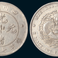1898年四川省造光绪元宝七钱二分