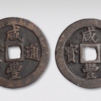 清代宝福咸丰二枚