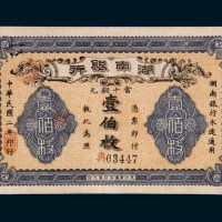 民国二年（1913年）湖南银行当十铜元壹佰枚
