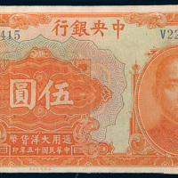 民国十五年（1926年）中央银行汉口伍圆