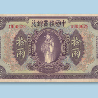 民国九年（1920年）中国通商银行上海拾两