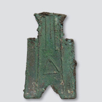 战国“公”字锐角布