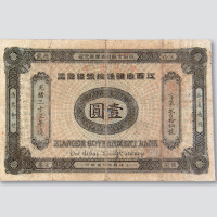 光绪三十三年（1907年）江西官银钱总号银元票壹圆