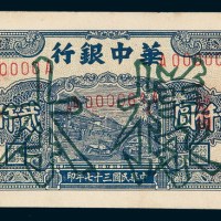 民国三十七年（1948年）华中银行贰仟圆样票