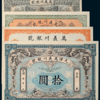 光绪三十四年（1908年）天津万义川银号壹圆、贰圆、伍圆、拾圆各一枚
