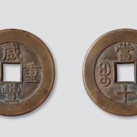咸丰重宝宝泉局当十母钱