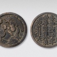 宋代壶中仙背五言绝句花钱（直径36mm）