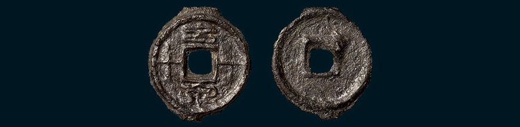 新莽“幺泉一十”（直径16.5mm）