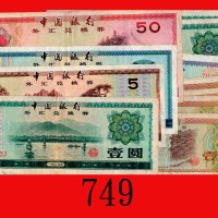 一九七九年中国银行外汇兑换劵一组13枚：一角 - 伍拾圆。六 - 八成新Bank of China, Foreign Exchange Certificates: group of 13 pcs. 1