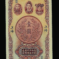 民国十六年中南银行上海壹圆纸币一枚（P）