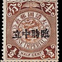 蟠龙加盖“临时中立”邮票半分一枚