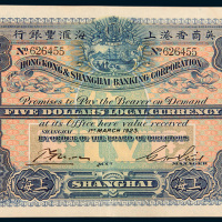1923年英商香港上海汇丰银行上海伍圆