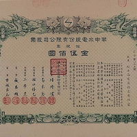民国三十年（1941年）日商华中水电拾股计伍佰元股票一枚