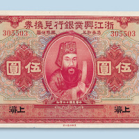 民国十二年（1923年）浙江兴业银行兑换券上海伍圆