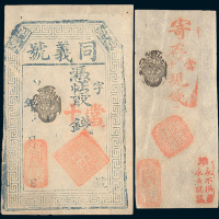 北京同义号钱铺未使用银票二枚不同