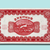 民国十一年（1922年）广西临时军用票贰角