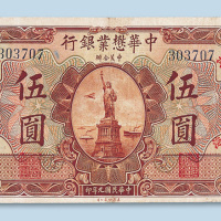 民国九年（1920年）中华懋业银行上海伍圆