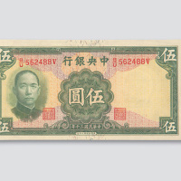 民国三十年（1941年）中央银行伍圆