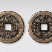 清代咸丰重宝宝源局当十母钱（直径33mm）