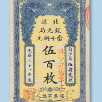 光绪三十一年（1905年）北洋银元局当十铜元伍佰枚