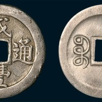 清代光绪通宝宝津局机制小平银样