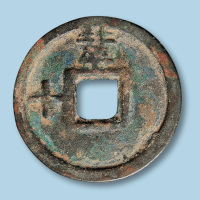 明代大中通宝折十型一枚