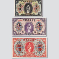 民国九年（1920年）中国通商银行上海壹圆、伍圆、拾圆样票各一枚