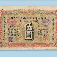 光绪三十四年（1908年）江苏裕苏官银钱局通用钞票伍圆纸币一枚
