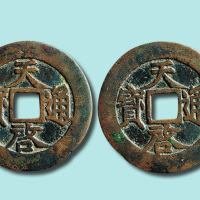 明代天启通宝折十合背