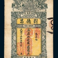 民国十五年（1926年）潮阳深溪刘德昌贰毫