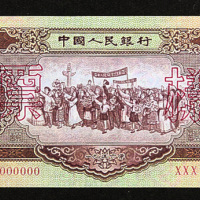 中国人民银行第二版人民币伍圆样票一枚