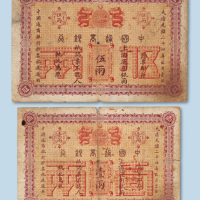 光绪二十四年（1898年）中国通商银行上海壹两、伍两各一枚