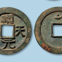 顺天元宝一枚