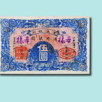 民国十八年（1929年）富滇银行伍圆样票（无图）