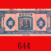 民国廿六年(河北)冀县第四区维持金融委员会发行暂行流通劵一圆。九成新The Financial Maintenance Committee of the 4th Region of Ji County