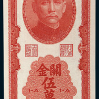 民国三十七年（1948年）中央银行关金伍万圆