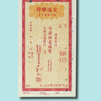 民国时期交通银行旅行支票金圆券十万元