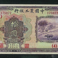 民国二十一年中国农工银行汉口拾圆纸币一枚（P）