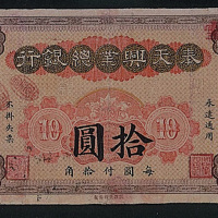 民国二年（1913年）奉天兴业总银行拾圆一枚