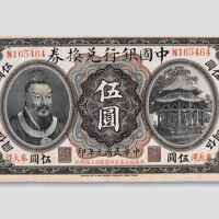 民国元年（1912年）中国银行兑换券奉天伍圆