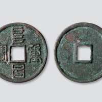 金代“阜昌重宝”篆书折三