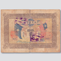 民国十六年（1927年）云南富滇银行伍拾圆