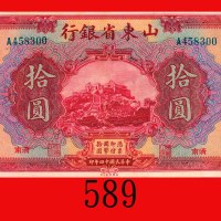 民国十四年山东省银行拾圆。九成新The Provincail Bank of Shantung, $10, 1925, s/n A458300. AU