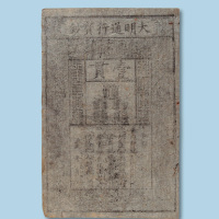 大明通行宝钞壹贯一枚