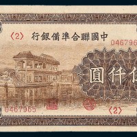 中国联合准备银行伍仟圆