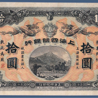 宣统元年上海四明银行拾元（商务版）