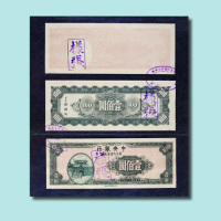 民国三十四年（1945年）中央银行东北九省流通券壹佰圆样票三枚